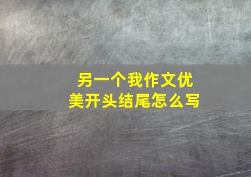 另一个我作文优美开头结尾怎么写