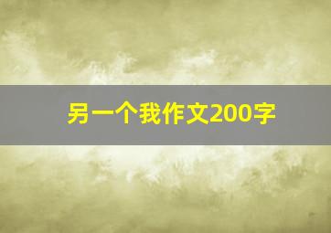 另一个我作文200字