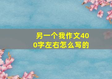 另一个我作文400字左右怎么写的