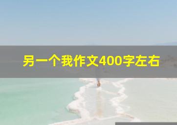 另一个我作文400字左右