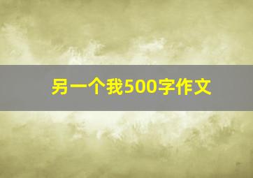 另一个我500字作文