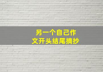 另一个自己作文开头结尾摘抄