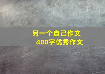 另一个自己作文400字优秀作文