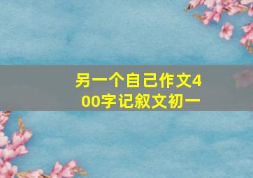 另一个自己作文400字记叙文初一