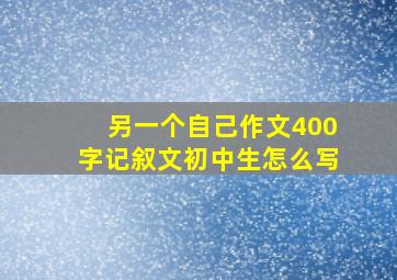 另一个自己作文400字记叙文初中生怎么写