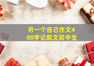 另一个自己作文400字记叙文初中生