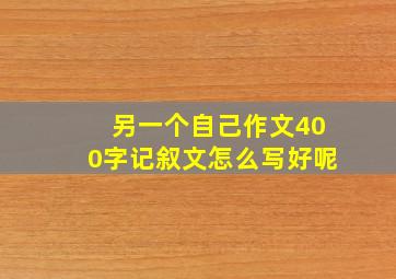 另一个自己作文400字记叙文怎么写好呢