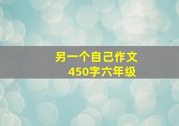 另一个自己作文450字六年级