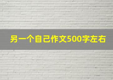 另一个自己作文500字左右