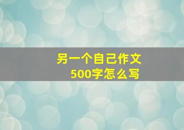 另一个自己作文500字怎么写