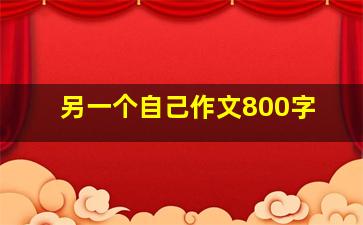 另一个自己作文800字