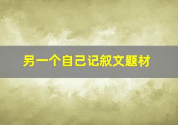 另一个自己记叙文题材