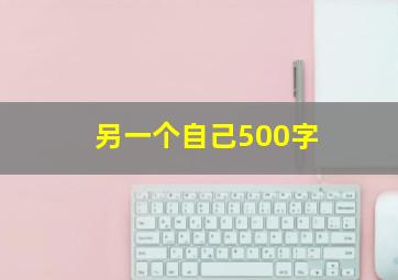 另一个自己500字