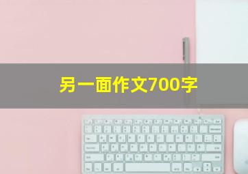 另一面作文700字