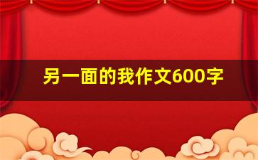 另一面的我作文600字