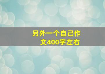 另外一个自己作文400字左右