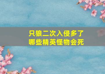 只狼二次入侵多了哪些精英怪物会死