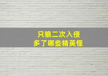 只狼二次入侵多了哪些精英怪