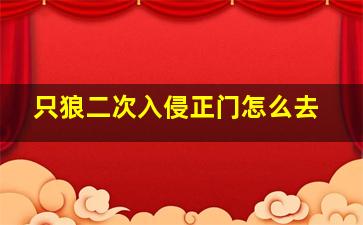 只狼二次入侵正门怎么去