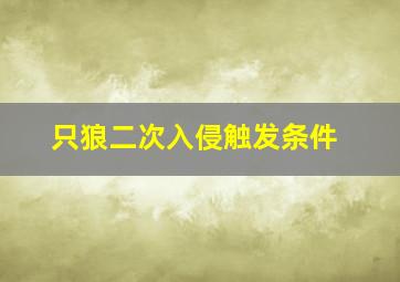 只狼二次入侵触发条件