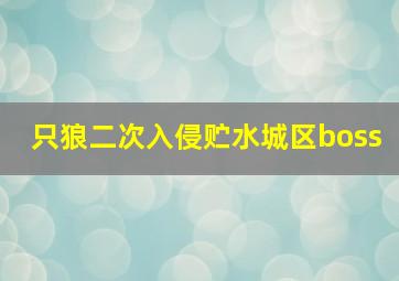 只狼二次入侵贮水城区boss