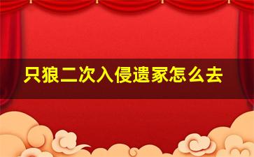 只狼二次入侵遗冢怎么去