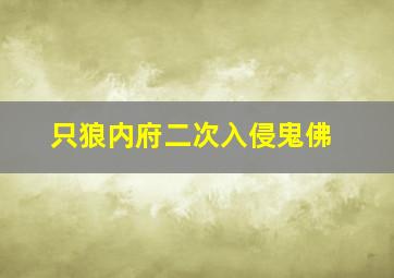 只狼内府二次入侵鬼佛