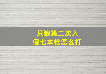 只狼第二次入侵七本枪怎么打