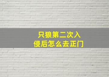 只狼第二次入侵后怎么去正门