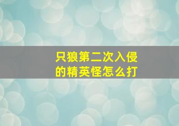 只狼第二次入侵的精英怪怎么打