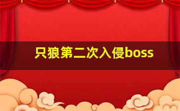 只狼第二次入侵boss