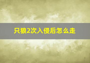 只狼2次入侵后怎么走