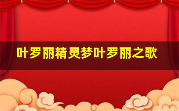 叶罗丽精灵梦叶罗丽之歌