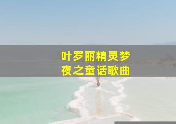 叶罗丽精灵梦夜之童话歌曲