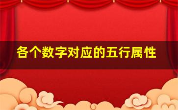 各个数字对应的五行属性