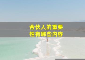 合伙人的重要性有哪些内容