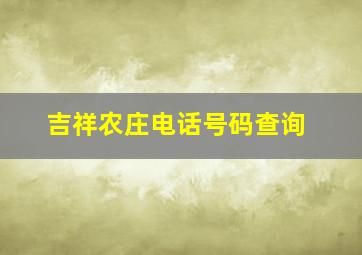 吉祥农庄电话号码查询