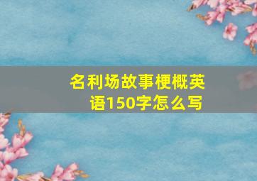 名利场故事梗概英语150字怎么写