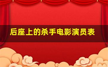 后座上的杀手电影演员表