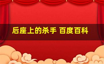 后座上的杀手 百度百科