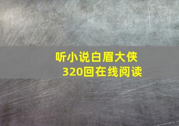 听小说白眉大侠320回在线阅读