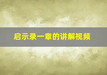 启示录一章的讲解视频