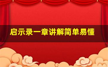 启示录一章讲解简单易懂