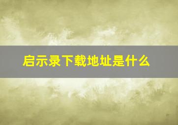 启示录下载地址是什么