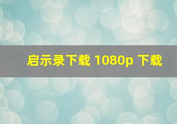 启示录下载 1080p 下载