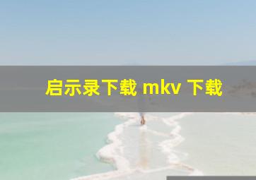 启示录下载 mkv 下载