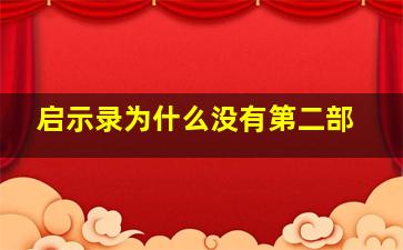 启示录为什么没有第二部