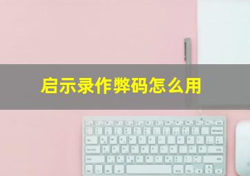 启示录作弊码怎么用