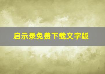 启示录免费下载文字版