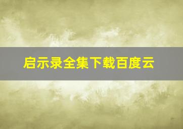 启示录全集下载百度云